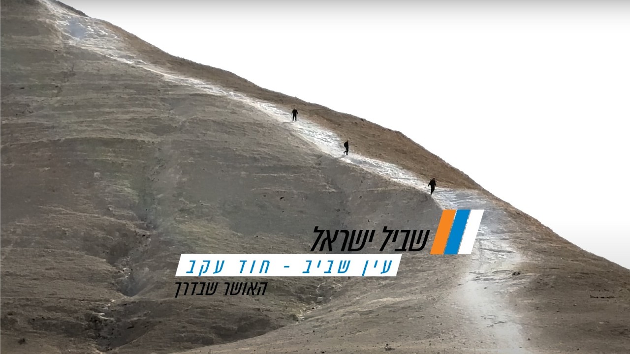 שביל ישראל - עין שביב לחוד עקב
