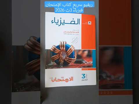 أقوى ريفيو لكتاب الامتحان فيزياء 2026 مميزات وعيوب بنك الأسئلة