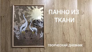 Панно своими руками из ткани без шитья. Декор для дома/How to make fabric wall art