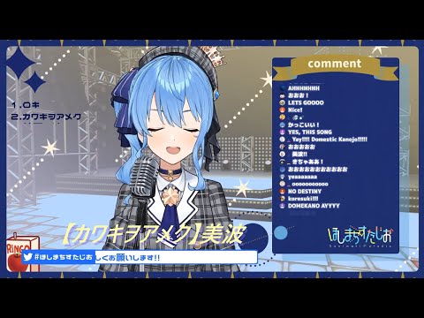【星街すいせい/星街彗星/Hoshimati Suisei】カワキヲアメク (聲嘶力竭/Kawaki wo Ameku) / 美波 (家有女友-OP) 【2020/8/24 歌回剪輯】
