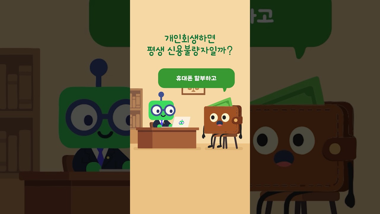 개인회생하면 평생 신용불량자일까?