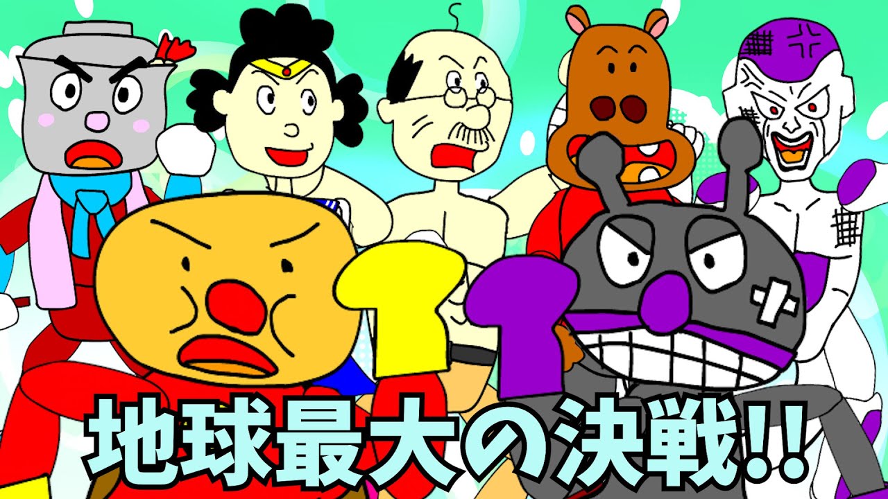 【普通のアンパンマン】「アンパンマンのマーチ」などの歌詞でジンギスカンの「めざせモスクワ」を無理やり歌ってみた（フルバージョン）＼(^o^)／