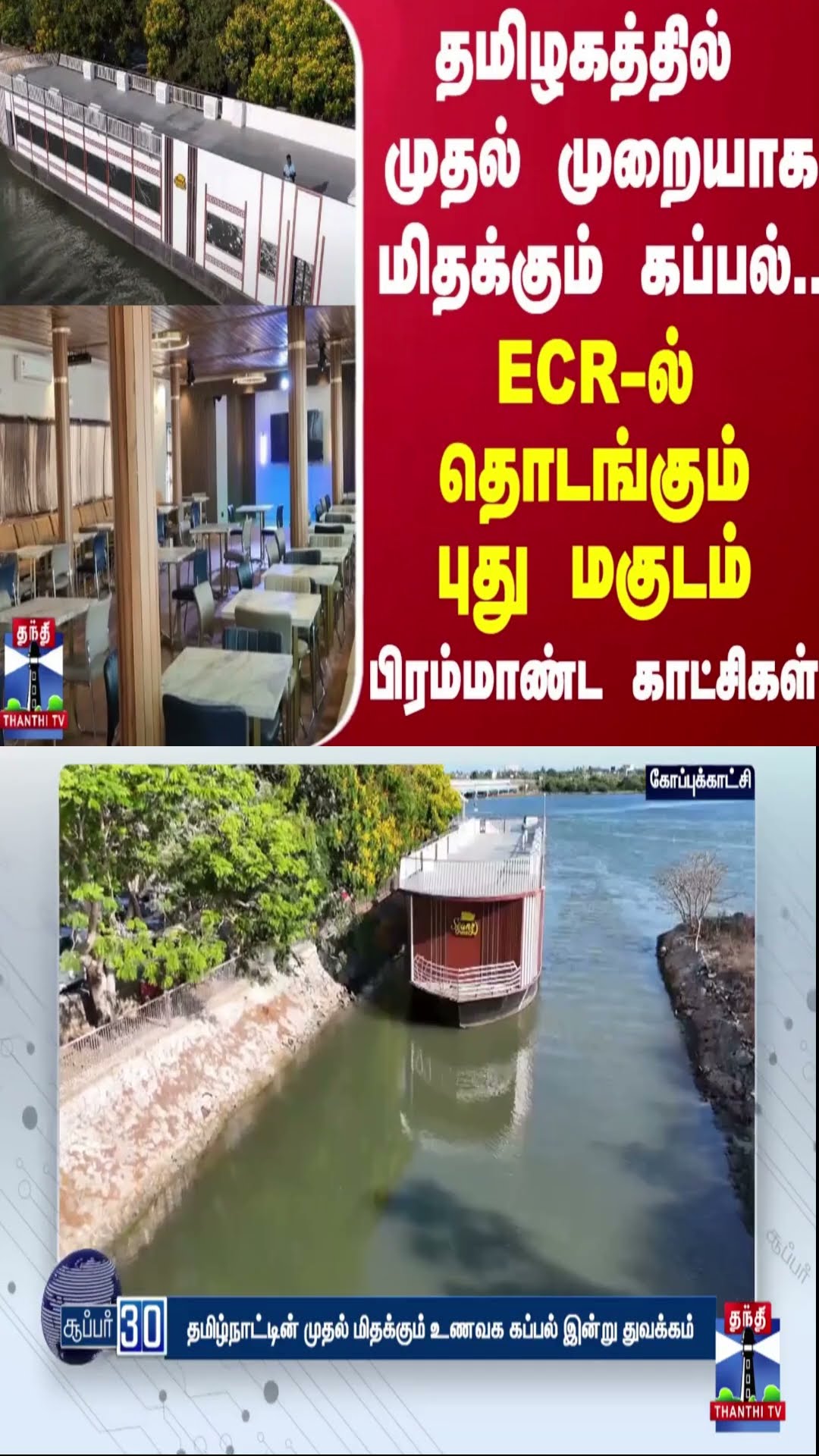 தமிழகத்தில் முதல் முறையாக மிதக்கும் கப்பல்...ECR -இல் தொடங்கும் புது மகுடம் - பிரம்மாண்ட  காட்சிகள்