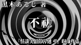 【朗読】 不祓 【竹書房怪談文庫】