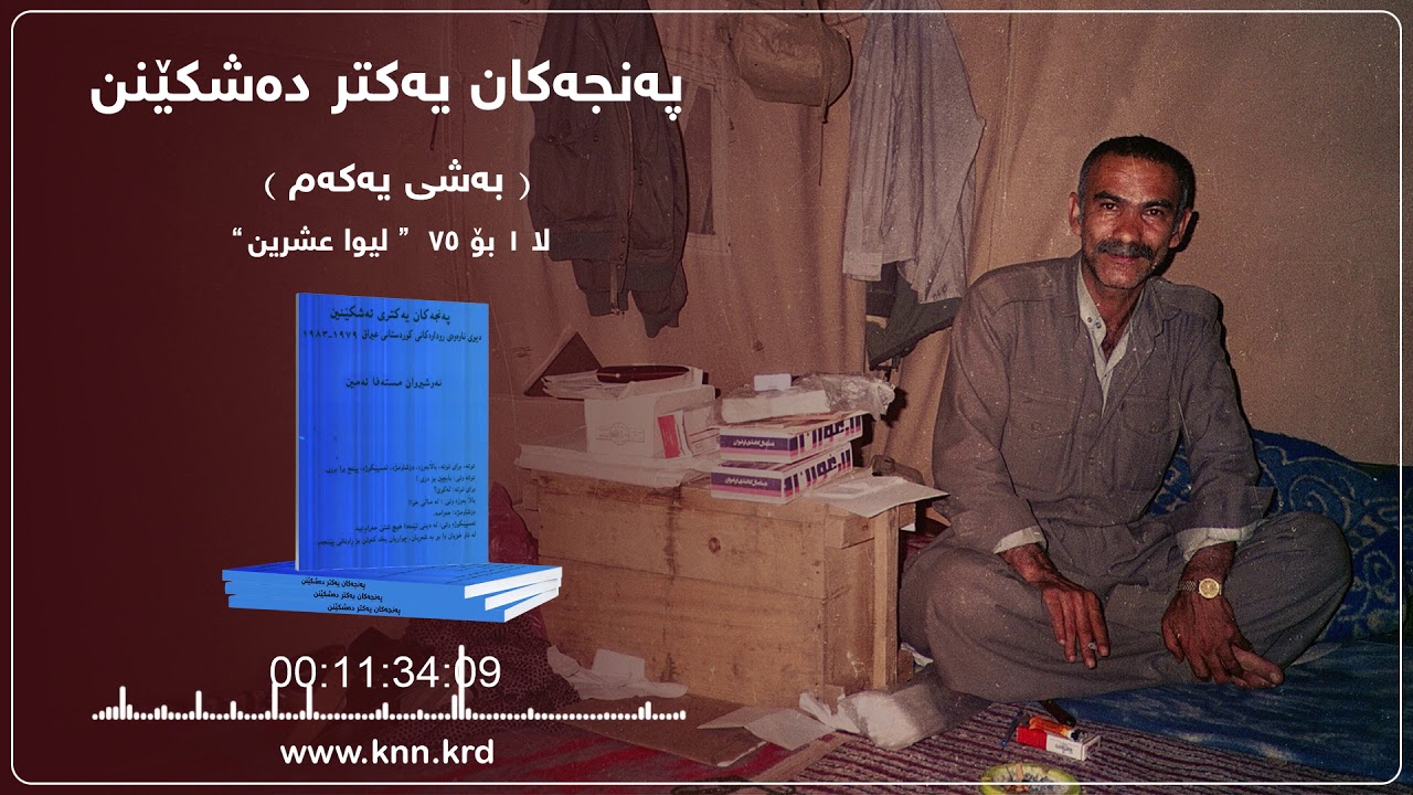 پەنجەكان یەكتر دەشكێنن - بەشی یەكەم