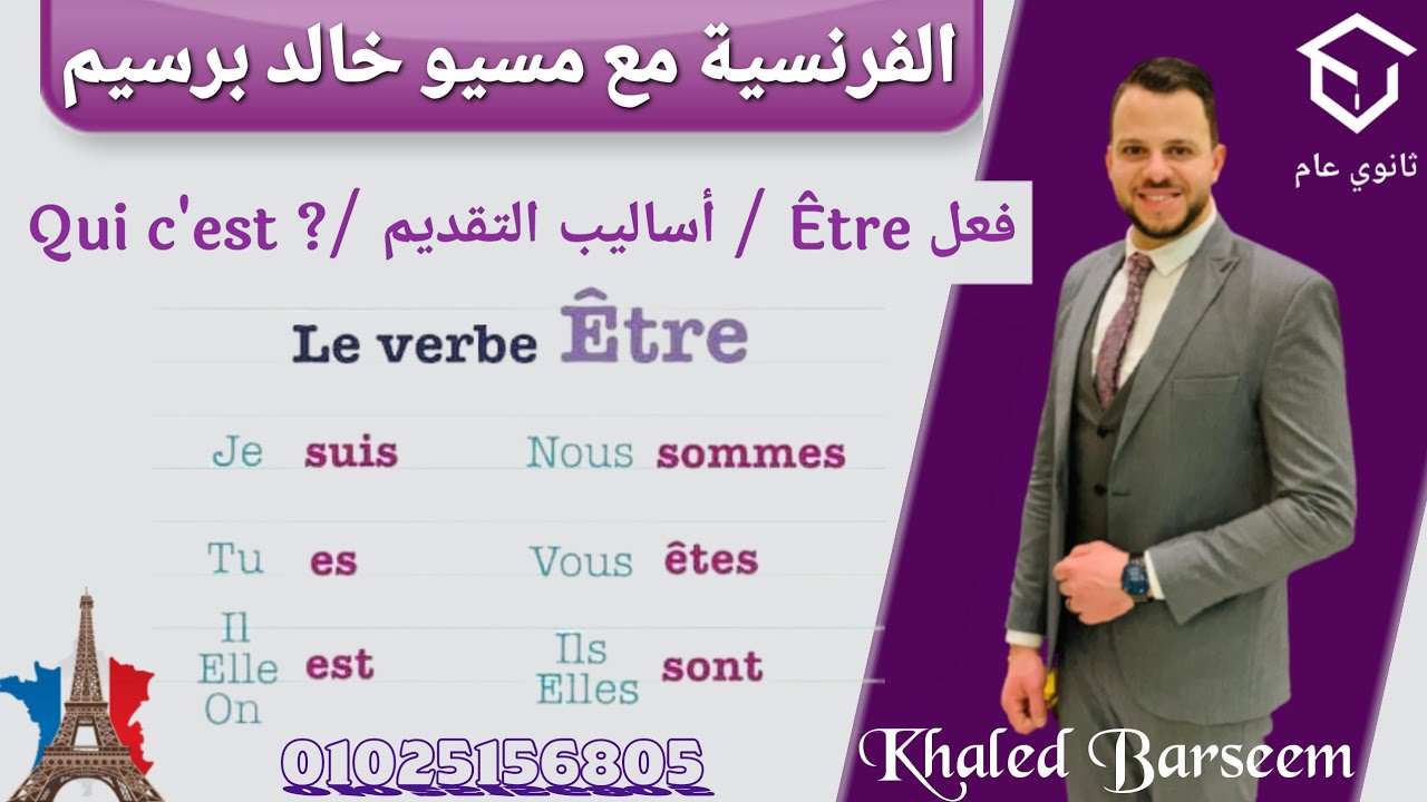 شرح الدرس التانى الوحده الاولى فرنساوى اولى ثانوى الترم الاول \ شرح قواعد الدرس التانى فرنساوى اولى