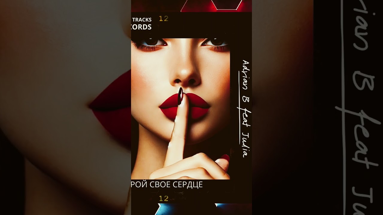 ОТКРОЙ СВОЕ СЕРДЦЕ - ADRIAN B feat Julia