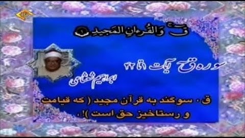 سورة  ق 1-43 -  رائعة روائع تلاوات الشيخ إبراهيم عبد الفتاح الشعشاعي