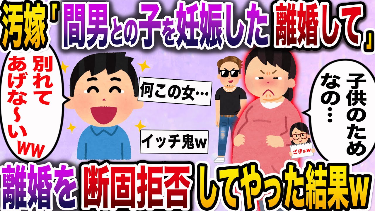 【ざまぁw】汚嫁「間男くんとの子供を妊娠したの。別れて」→俺「別れてあげませーんw」嫁「え？」離婚を断固拒否してやった結果w【伝説のスレ】
