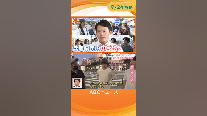 【兵庫県民のホンネは…】斎藤知事に続けてほしい？街中でアンケート　「ちゃんとやってはる」続投を望む声の一方で「信用できない」厳しい意見も #shorts
