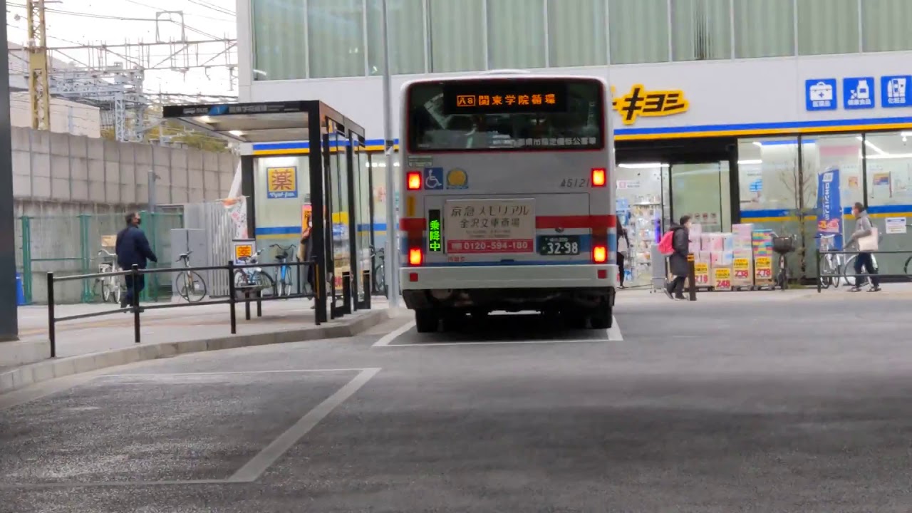 京浜急行バス追浜営業所 八8 金沢八景駅 関東学院循環 金沢八景駅行発車 Youtube