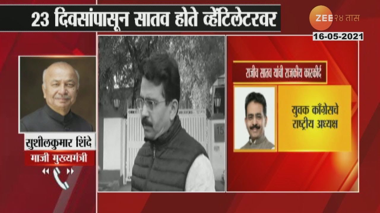Rajiv Satav | सर्वांना समजून घेण्याची शक्ती त्यांच्याकडे होती - माजी मुख्यमंत्री सुशीलकुमार शिंदे