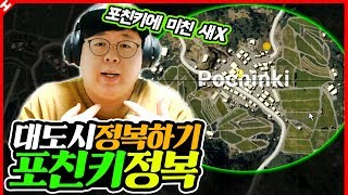포친키에 미친 남자 ㅎㄷㄷ 에란겔 대도시 정복하기 [테스터훈]