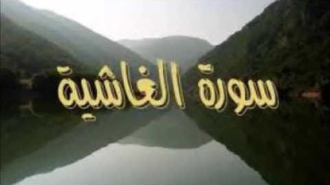 من أروع ما قرأ الشيخ عبدالباسط عبدالصمد - سورة الغاشية