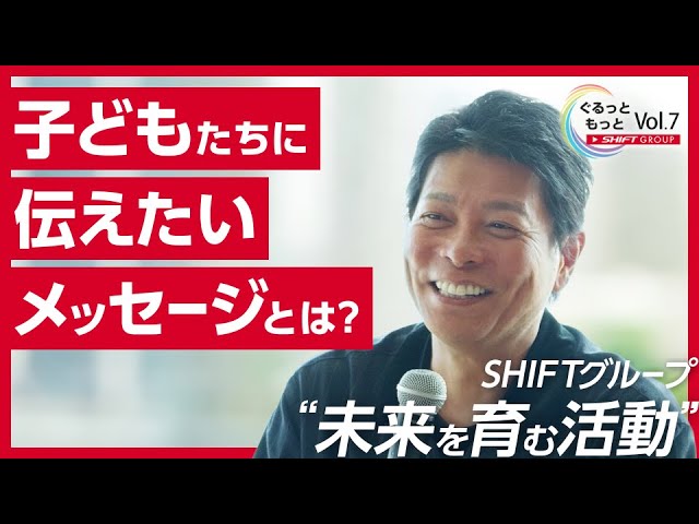 未来を育む活動紹介│ SHIFTグループの今を届ける動画ニュース番組「NEWSぐるっともっとvol.7」