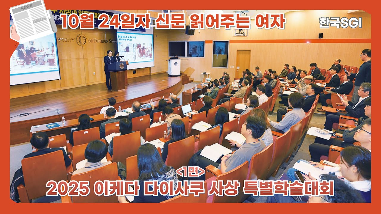 [한국SGI] 신문 읽어주는 여자 - 2025년 10월 24일자 [화광신문]