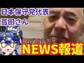 【日本一やばい党】問題発言連呼！？恩知らずの身内切りがバレて無事終了！！？さらにお気持ち爆発させた後にいじける姿がヤバ過ぎる！！！！