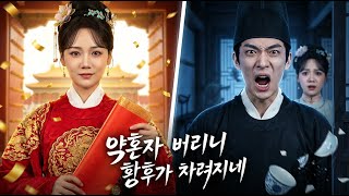 '촌스럽다' 무시당한 적녀, 폭군의 신임을 얻어 나라를 구하고 전 약혼자를 참교육하다🔥