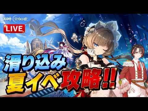 【原神】夏イベ攻略します!(滑り込み)#1