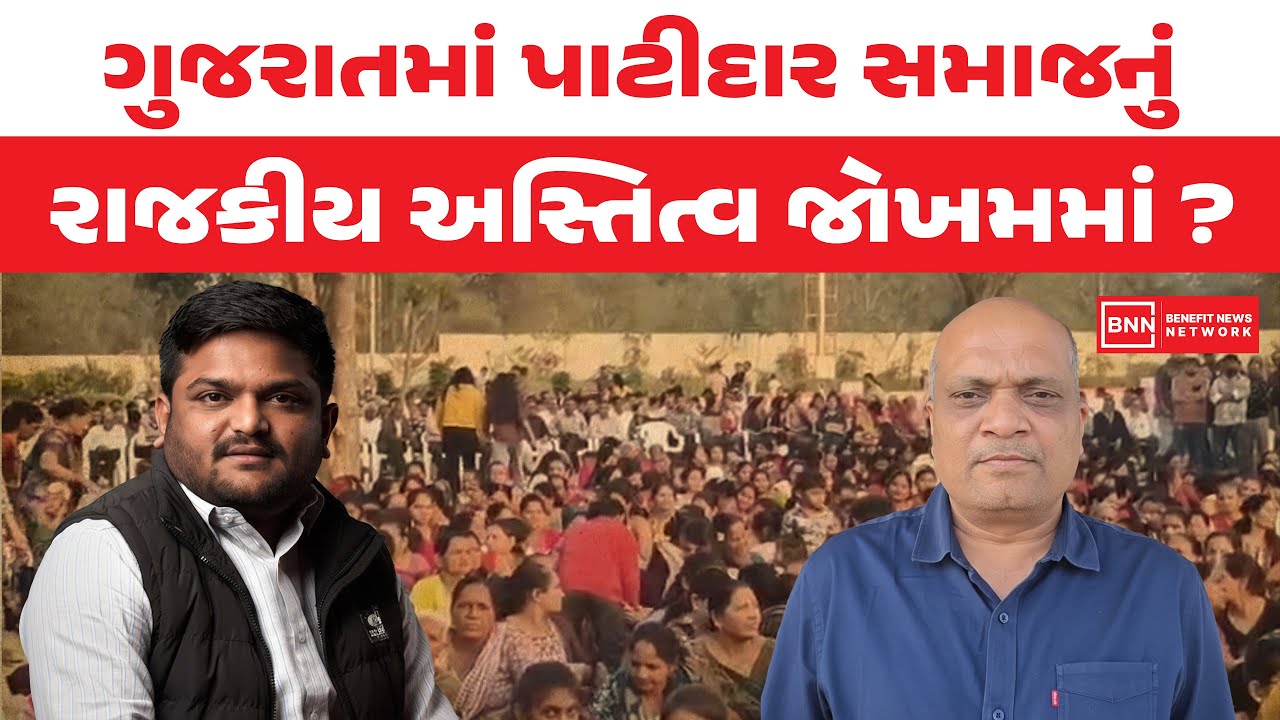 ગુજરાતમાં પાટીદાર સમાજનું રાજકીય અસ્તિત્વ જોખમમાં ? | Benefit News 24