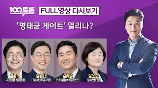 [100분토론/LIVE] &#39;명태균 게이트&#39; 열리나? (1070회) - 2024년 10월 1일 …