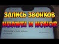 Запись звонков на Huawei и Honor в ДВА ЩЕЛЧКА!!!