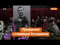 Как прошло прощание с Николаем Веснянкиным – главным банщиком Казани