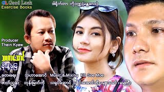 မိုးနဲ့မြေ -  သဟာအောင်  Moe Nae Myay -  Tha Har Aung  [ MV]