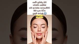 SKIN CARE TIPS (Part4) #shorts #healthylife #skincare #viral #sinhala