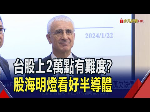 貴客黃仁勳來了!AI全面噴發迎賓 今日最夯緯創爆量26萬張 技嘉.緯穎相繼漲停｜非凡財經新聞｜20240122