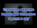 Страшное видение Варсонофия Оптинского о детях в аду