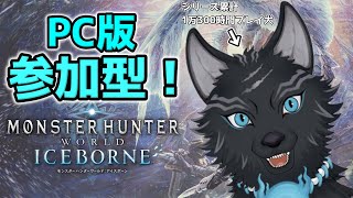 【MHW:IB/PC版/参加型】＃61　参加大歓迎！どんなクエでも任セロリ！💪🐺【モンハンワールド：アイスボーン/Steam版】【津軽弁狛犬Vtuber】