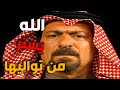 الامانة ماحملتها الجبال لكن هذا الرجال الشهم حملها وصانها لأهلها ـ احكم بنفسك