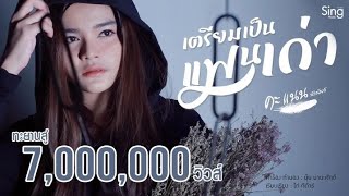 เตรียมเป็นแฟนเก่า - คะแนน นัจนันท์「 Lyric Version 」 chords