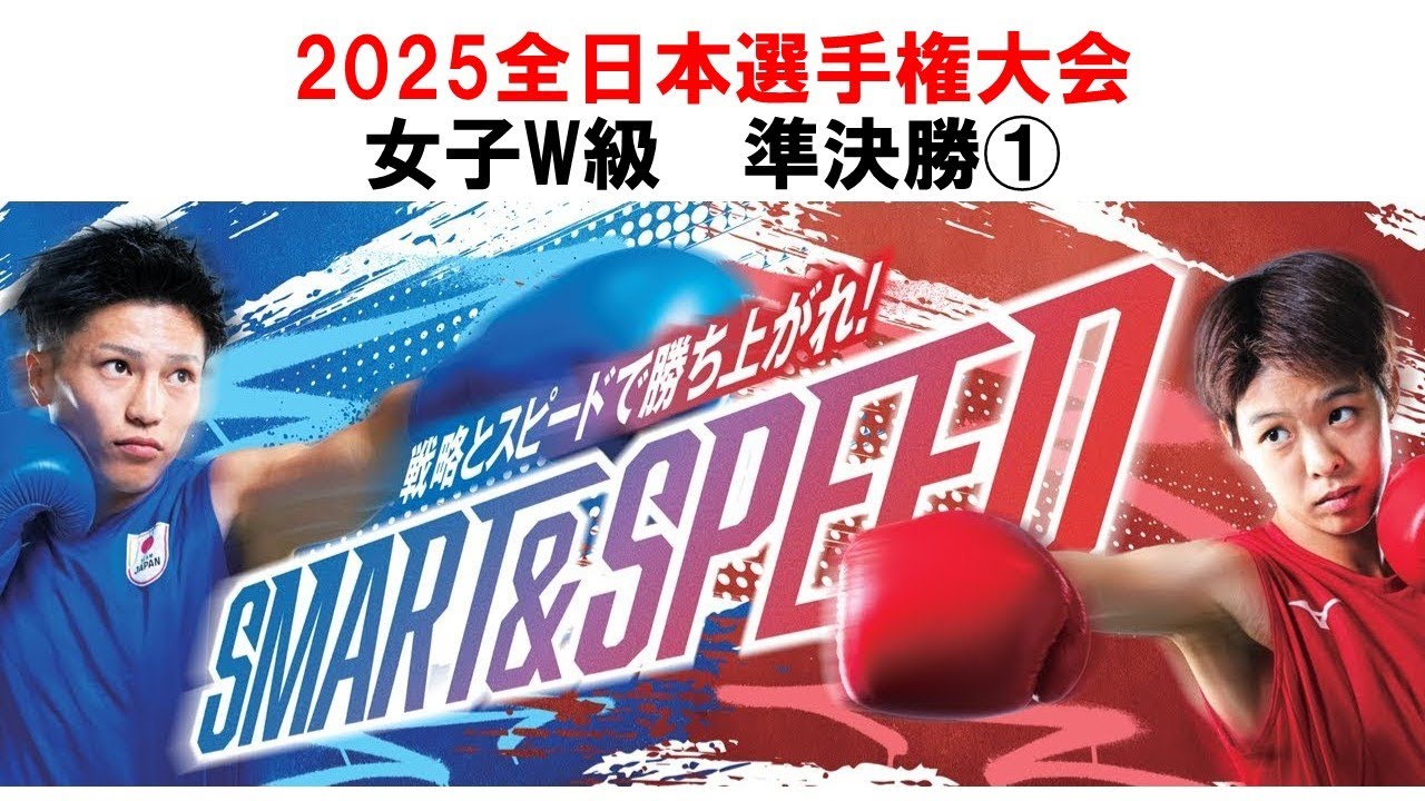 2025全日本/準決勝】女子W級① 鬼頭 茉衣(株式会社カネヨシ)vs高橋