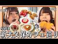 【新大久保】おデブふたりが韓国スイーツ食べ尽くしてみた【カフェ巡り】
