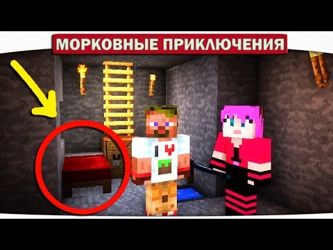 Видео: ч.04 ПОДЗЕМНЫЙ ДОМ!! - Морковные приключения (Minecraft Let's Play)