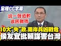 【全程CC字幕】辯論開場先嗆綠10大&quot;失&quot;政! 痛批賴清德謀害台灣 侯友宜:兩岸沒交流對話兵凶戰危