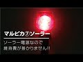 マルピカ７ソーラー　紹介動画