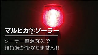 マルピカ７ソーラー　紹介動画