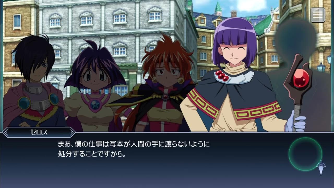 【テイルズ オブ ザ レイズ ラスト クレイドル】スレイヤーズコラボ13 魔族大集合！？陰謀渦巻く巨塔！ YouTube