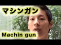 世界チャンプも使ってる！マシンガン（Machine gun）について｜ビートボックス（ボイパ）やり方練習講座レッスン by ZU-nA