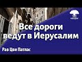 Все дороги ведут в Иерусалим. Рав Цви Патлас