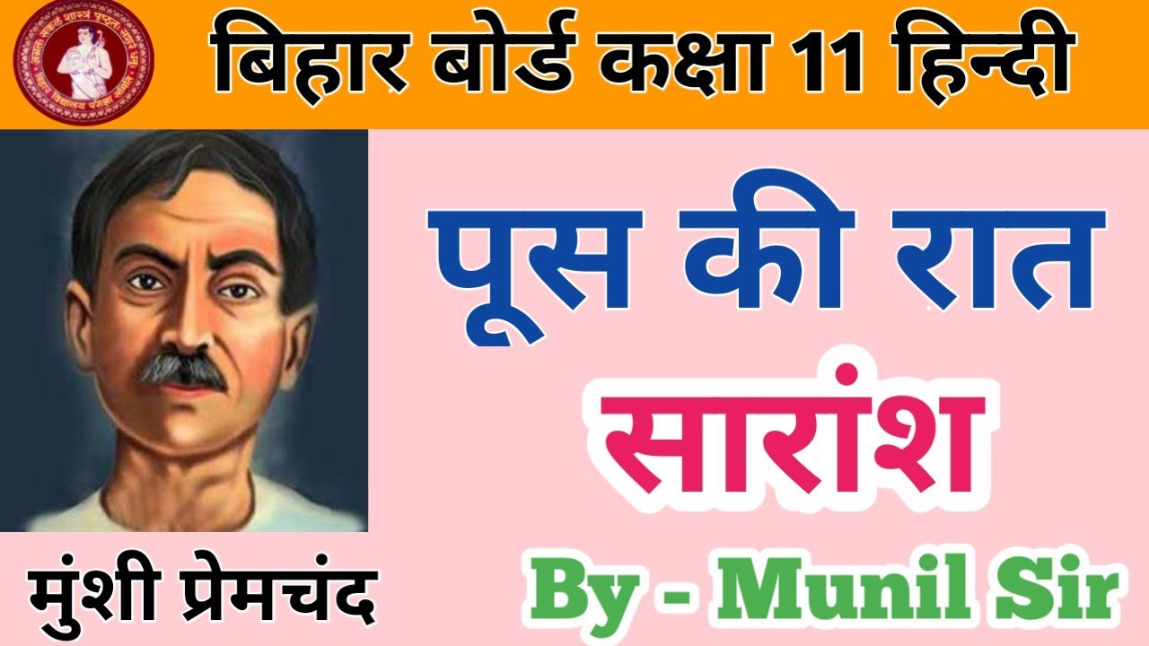 पूस की रात (सारांश), मुंशी प्रेमचंद | Poos ki Raat Saransh (summary) class 11th by Munil Sir