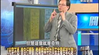 Ｘ光穿不透、會自行轉動  燃燒樹林中的貝茲金屬怪球之謎！？1021009-7