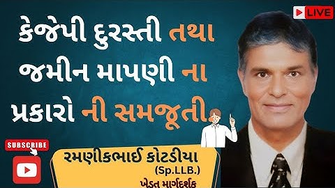 🎦47 કેજેપી-KJP દુરસ્તી તથા જમીન માપણી ના પ્રકારો ની સમજૂતી.