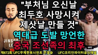 UFC 준결승 - 최두호 vs. 중국 조선족 50전무패 챔피언 이진술 | 제672회 무제한급 토너먼트