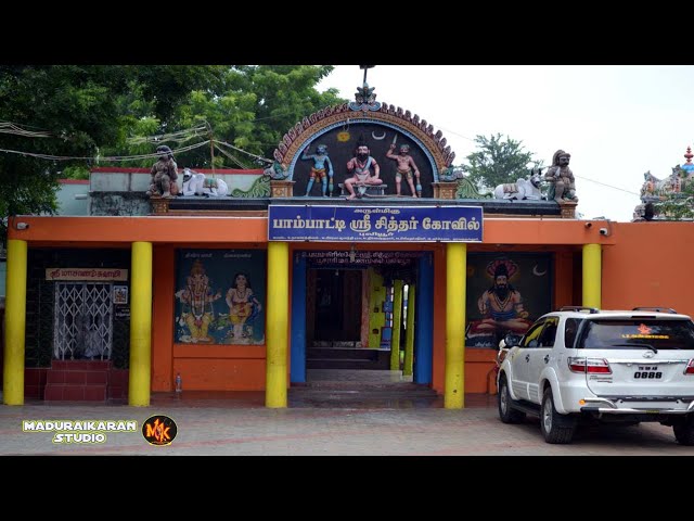 🙏அருள்மிகு ஸ்ரீ பாம்பாட்டி சித்தர் கோயில் புலியூர் மதுரை🙏 - YouTube