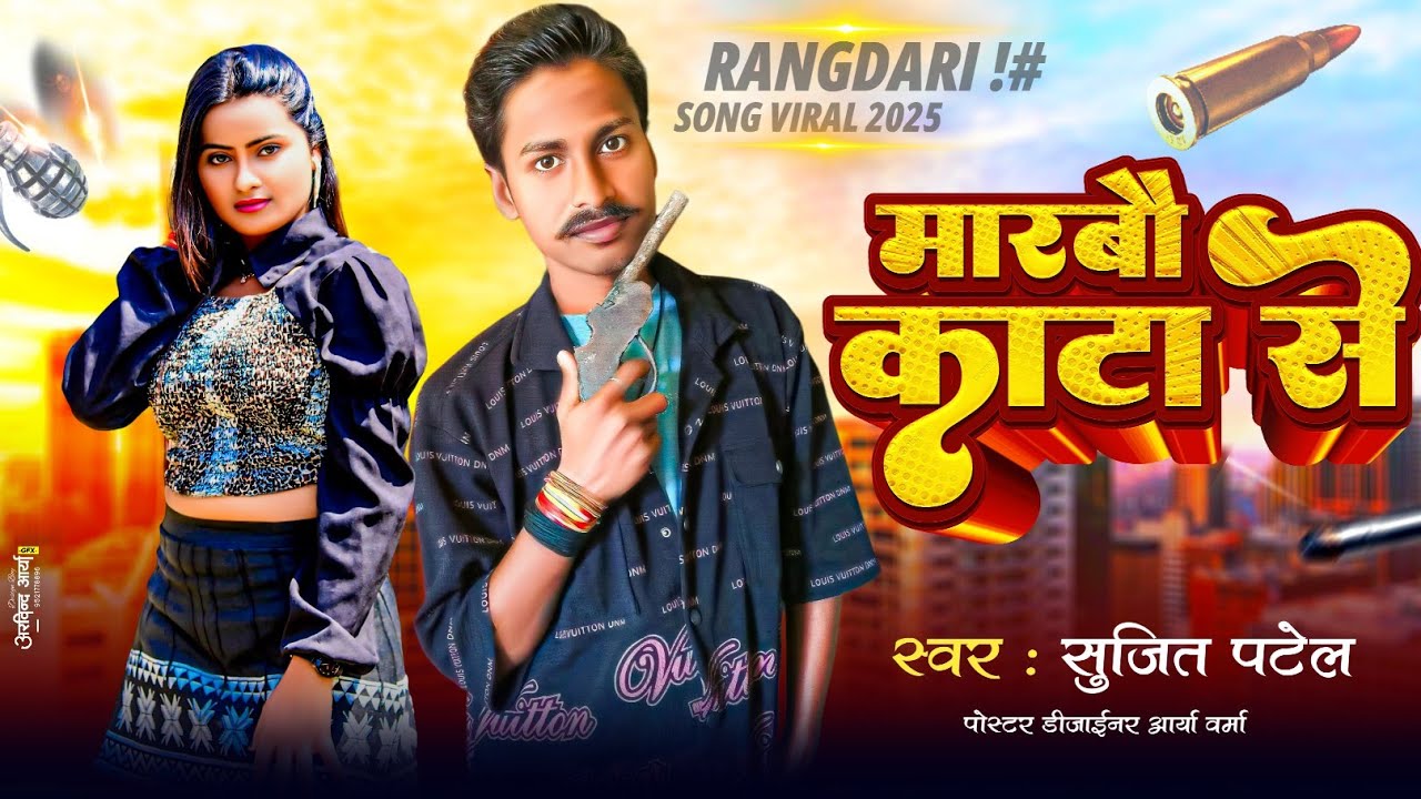 Viral Song | मारबो काटा से | Marbau Kata Se | Sujit Patel | Bhojpuri Rangdari Song 2025