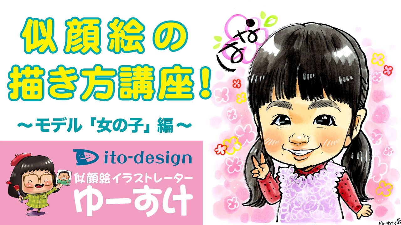 似顔絵の描き方講座 女の子の描き方編 Youtube